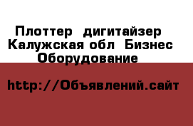 Плоттер, дигитайзер - Калужская обл. Бизнес » Оборудование   